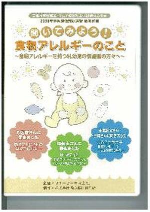 【ＤＶＤ】　聞いてみよう！食物アレルギーのこと
