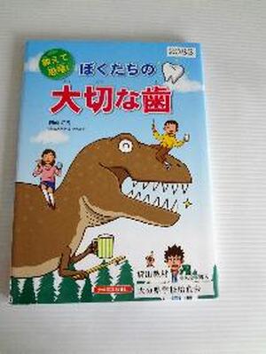 教えて恐竜！ぼくたちの大切な歯