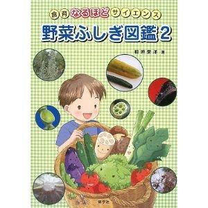 野菜ふしぎ図鑑２