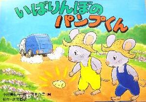 いばりんぼのパンプくん