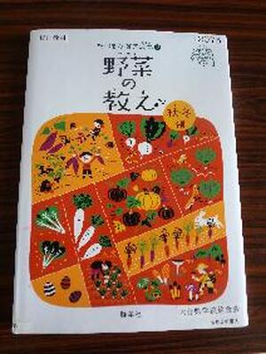 野菜の教え　秋・冬編