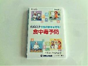 【ＤＶＤ】　ＨＡＣＣＰで食の安全性を守る！食中毒予防