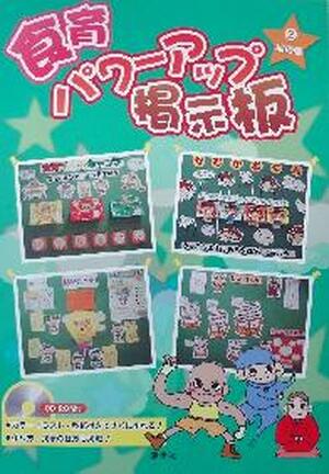 食育パワーアップ掲示板　②地の巻