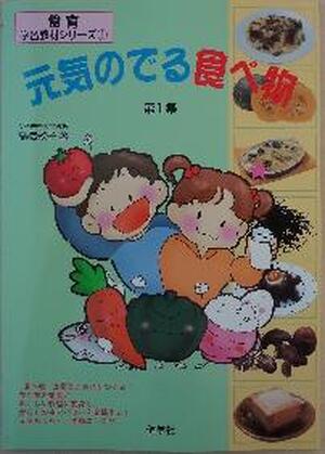 元気のでる食べ物　第１集