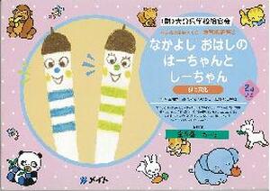 おはしのはーちゃんとしーちゃん