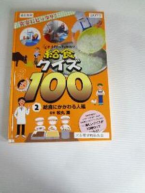 そうだったのか！給食クイズ100　2　給食にかかわる人編