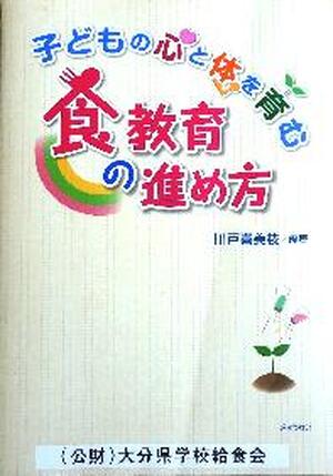 子どもの心と体を育む食教育の進め方