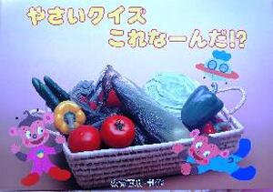 やさいクイズ　これなーんだ！？