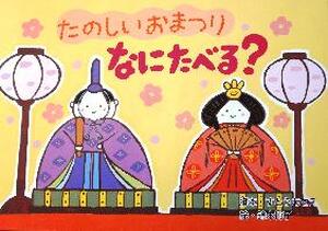 たのしいおまつり、なにたべる？