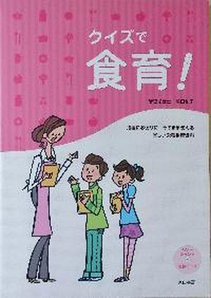 クイズで食育！（ＣＤ－ＲＯＭ付き）