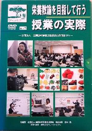 【ＤＶＤ】　栄養教諭を目指して行う授業の実際