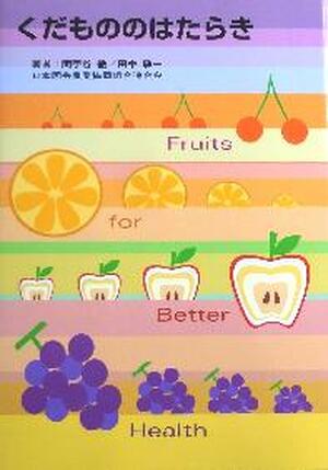 くだもののはたらき