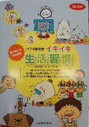 パワポ紙芝居イキイキ生活習慣