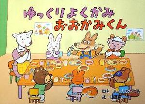 ゆっくりよくかみ　おおかみくん