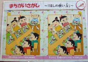 まちがいさがし～はしの使い方～
