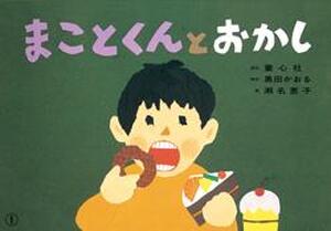 まことくんとおかし