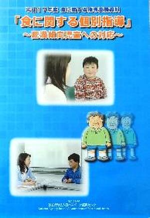 【ＤＶＤ】　平成17年度「食に関する個別指導」～肥満傾向児童への対応～