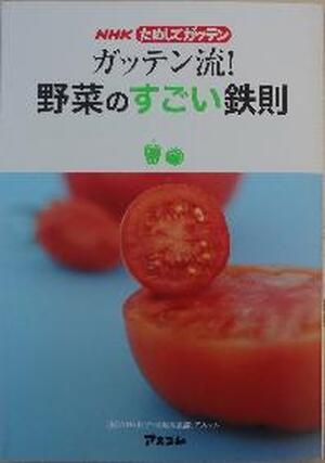 ガッテン流！野菜のすごい鉄則