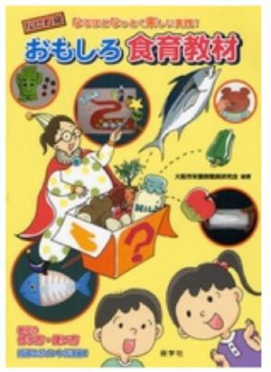 おもしろ食育教材