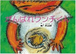 がんばれウンチくん