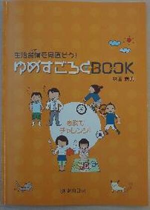 生活習慣を見直そう！ゆめすごろくＢＯＯＫ