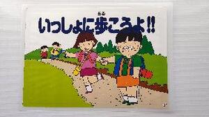 いっしょに歩こう