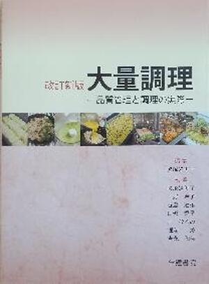 大量調理～品質管理と調理の実際～