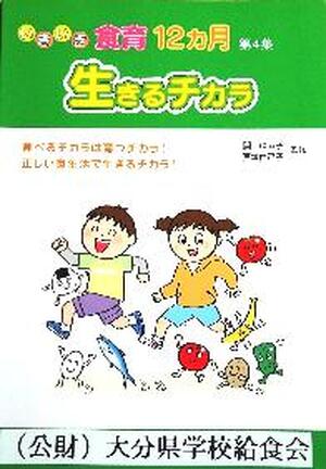 いきいき食育１２ヵ月　生きるチカラ