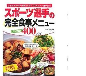 スポーツ選手の完全食事メニュー４００レシピ
