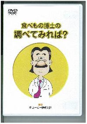 【ＤＶＤ】　食べ物博士の調べてみれば？