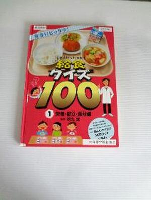 そうだったのか！給食クイズ100　1　栄養・献立・食材編