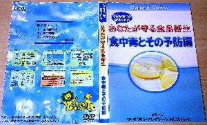 【ＤＶＤ】　安全な食品の提供のためあなたが守る食品衛生食中毒とその予防編