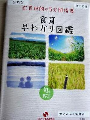 給食時間の５分指導　食育早わかり図鑑
