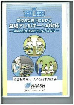 【ＤＶＤ】　学校の管理下における食物アレルギーへの対応