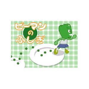 ピーマンのふしぎ