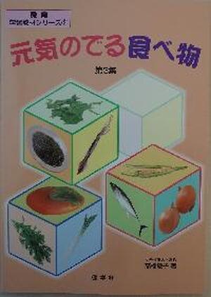 元気のでる食べ物　第３集