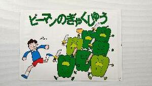 ピーマンのぎゃくしゅう