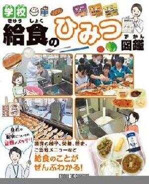 学校給食のひみつ図鑑