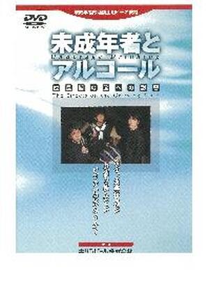 【ＤＶＤ】　未成年者とアルコール