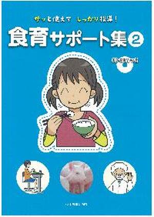 サッと使えてしっかり指導！食育サポート集２