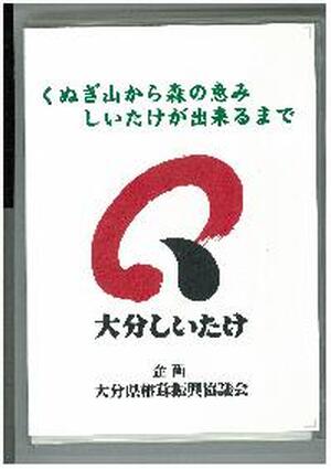 【ＤＶＤ】　くぬぎ山から森の恵み　しいたけが出来るまで