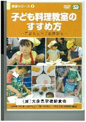 【ＤＶＤ】　子ども料理教室のすすめ方～五感を使って食体験を～