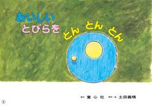 おいしいとびらをとんとんとん