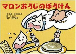 マロンおうじのぼうけん