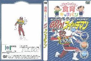 【ＤＶＤ】　ＧＯ！ＧＯ！スイッチマン