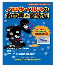 【ＤＶＤ】　ノロウィルスの食中毒と感染症
