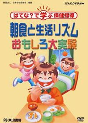 【ＤＶＤ】　はてな？で学ぶ保健指導朝食と生活リズムおもしろ大実験