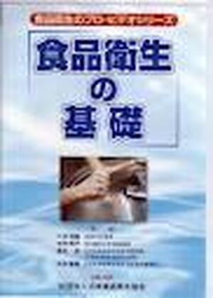 【ＤＶＤ】　食品衛生の基礎