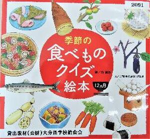 季節の季節の食べ物クイズ絵本１２か月