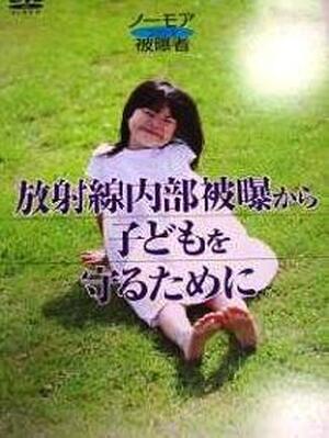 【ＤＶＤ】　放射線内部被ばくから子どもを守るために